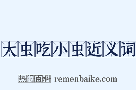 大虫吃小虫近义词是什么意思的图片